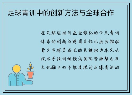 足球青训中的创新方法与全球合作