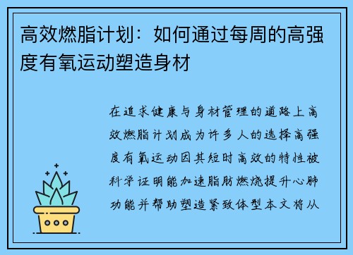 高效燃脂计划：如何通过每周的高强度有氧运动塑造身材