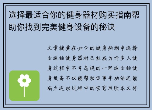 选择最适合你的健身器材购买指南帮助你找到完美健身设备的秘诀