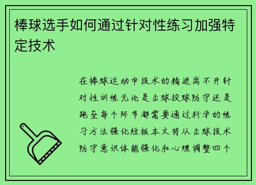 棒球选手如何通过针对性练习加强特定技术