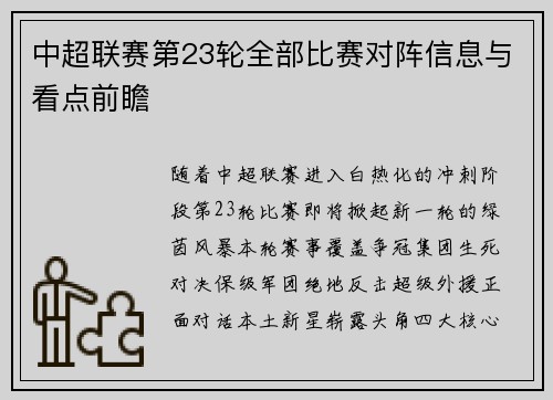 中超联赛第23轮全部比赛对阵信息与看点前瞻