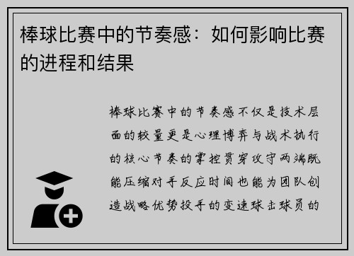 棒球比赛中的节奏感：如何影响比赛的进程和结果