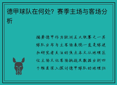德甲球队在何处？赛季主场与客场分析