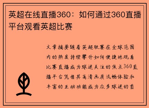 英超在线直播360：如何通过360直播平台观看英超比赛