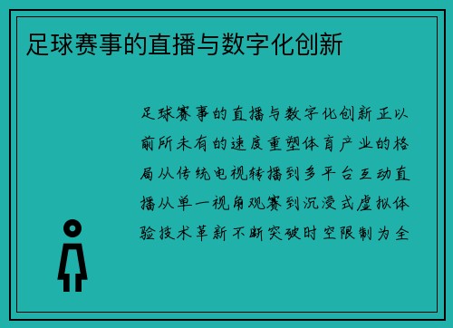 足球赛事的直播与数字化创新