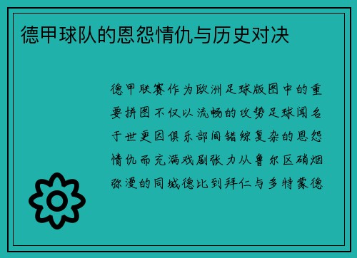 德甲球队的恩怨情仇与历史对决