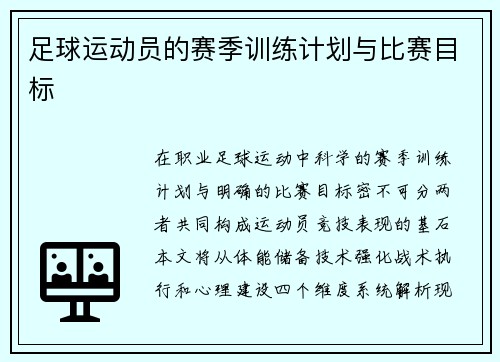 足球运动员的赛季训练计划与比赛目标