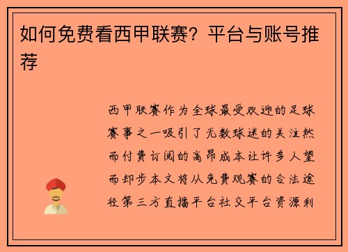 如何免费看西甲联赛？平台与账号推荐