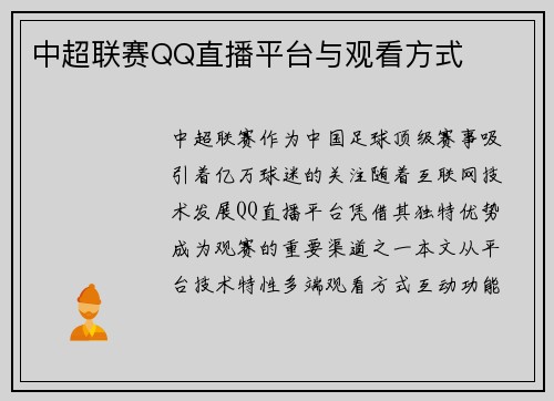 中超联赛QQ直播平台与观看方式