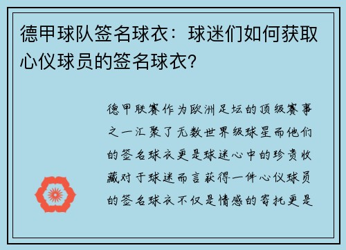 德甲球队签名球衣：球迷们如何获取心仪球员的签名球衣？