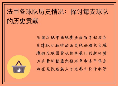 法甲各球队历史情况：探讨每支球队的历史贡献
