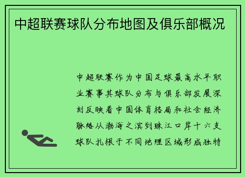 中超联赛球队分布地图及俱乐部概况