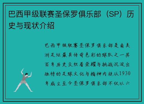巴西甲级联赛圣保罗俱乐部（SP）历史与现状介绍