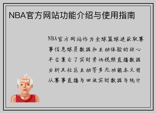 NBA官方网站功能介绍与使用指南