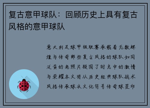 复古意甲球队：回顾历史上具有复古风格的意甲球队