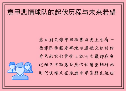 意甲悲情球队的起伏历程与未来希望