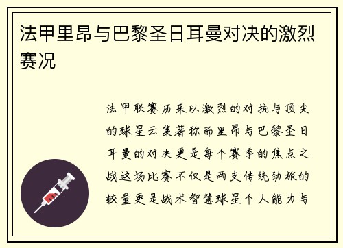 法甲里昂与巴黎圣日耳曼对决的激烈赛况