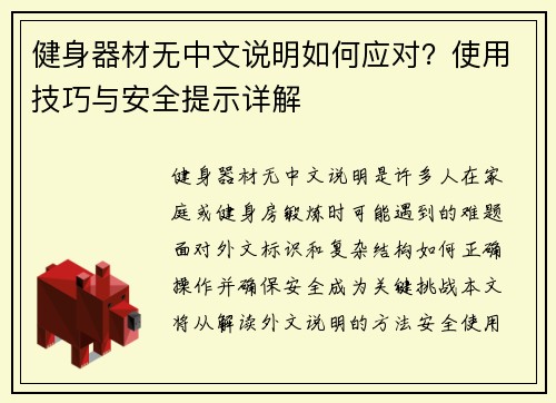 健身器材无中文说明如何应对？使用技巧与安全提示详解