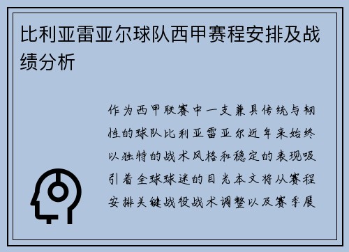 比利亚雷亚尔球队西甲赛程安排及战绩分析