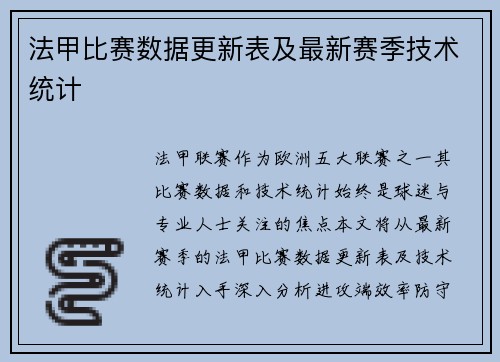 法甲比赛数据更新表及最新赛季技术统计