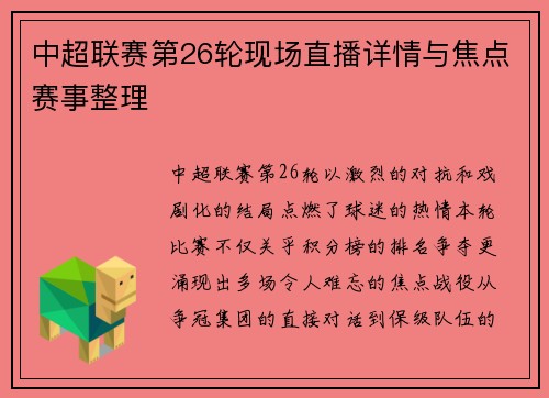 中超联赛第26轮现场直播详情与焦点赛事整理
