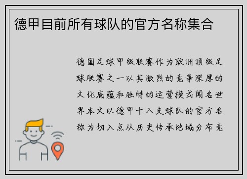 德甲目前所有球队的官方名称集合