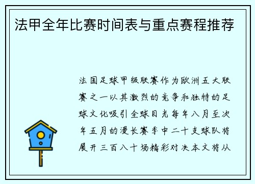 法甲全年比赛时间表与重点赛程推荐
