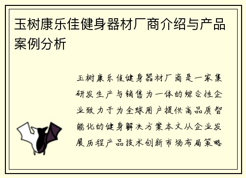 玉树康乐佳健身器材厂商介绍与产品案例分析