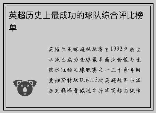英超历史上最成功的球队综合评比榜单
