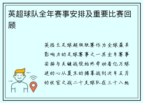 英超球队全年赛事安排及重要比赛回顾