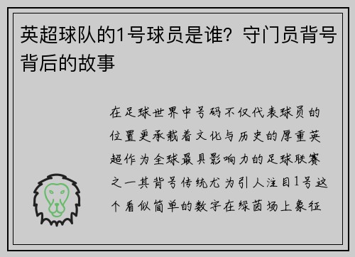 英超球队的1号球员是谁？守门员背号背后的故事