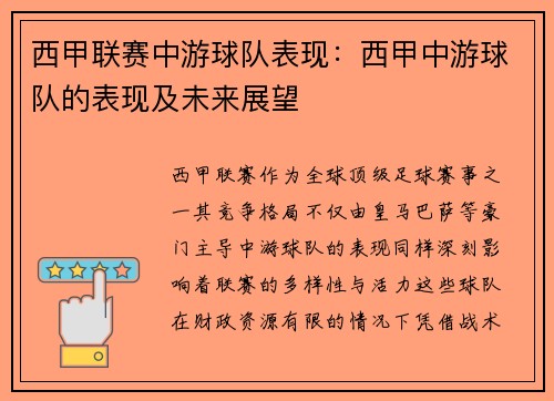西甲联赛中游球队表现：西甲中游球队的表现及未来展望