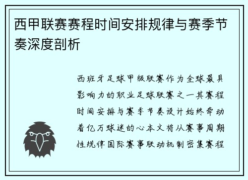 西甲联赛赛程时间安排规律与赛季节奏深度剖析