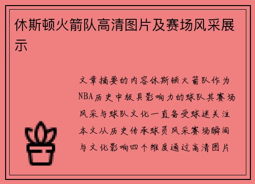 休斯顿火箭队高清图片及赛场风采展示