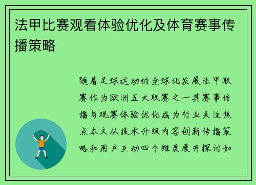 法甲比赛观看体验优化及体育赛事传播策略