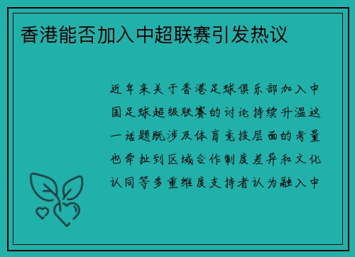香港能否加入中超联赛引发热议