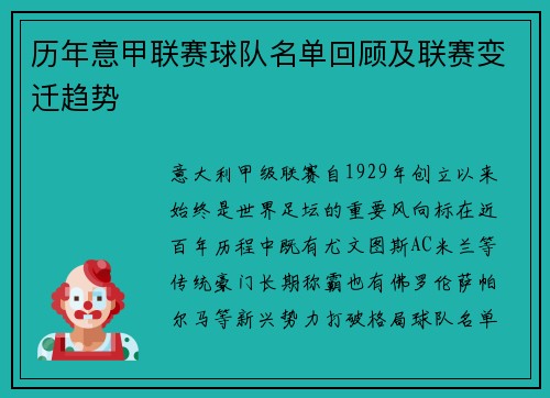 历年意甲联赛球队名单回顾及联赛变迁趋势