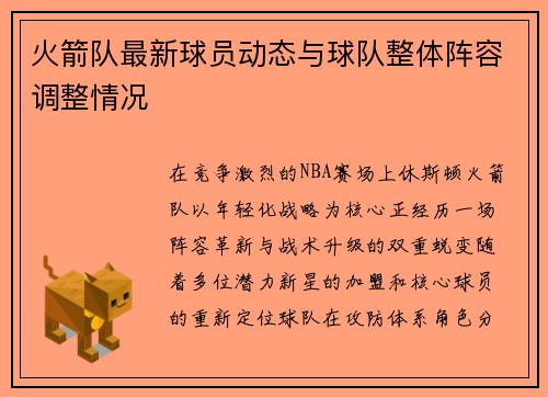 火箭队最新球员动态与球队整体阵容调整情况