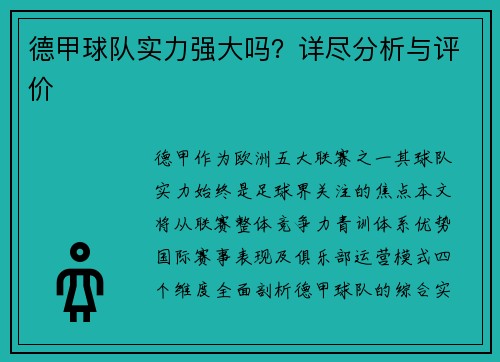 德甲球队实力强大吗？详尽分析与评价