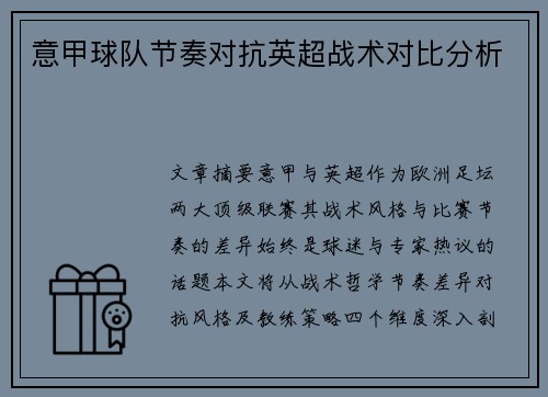 意甲球队节奏对抗英超战术对比分析