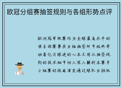 欧冠分组赛抽签规则与各组形势点评