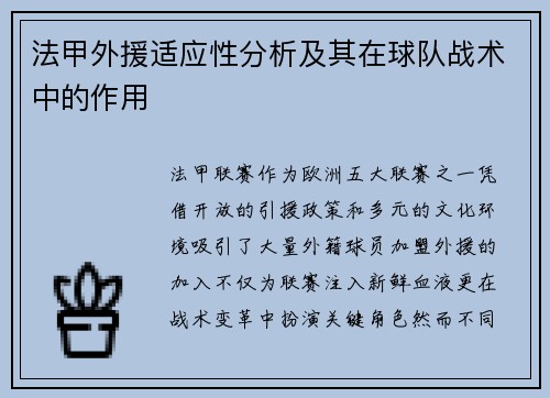法甲外援适应性分析及其在球队战术中的作用
