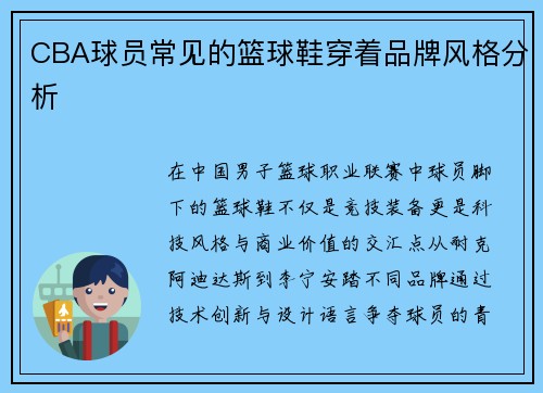 CBA球员常见的篮球鞋穿着品牌风格分析
