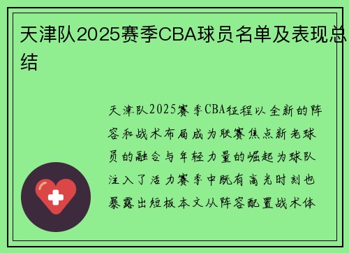 天津队2025赛季CBA球员名单及表现总结