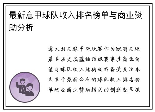 最新意甲球队收入排名榜单与商业赞助分析
