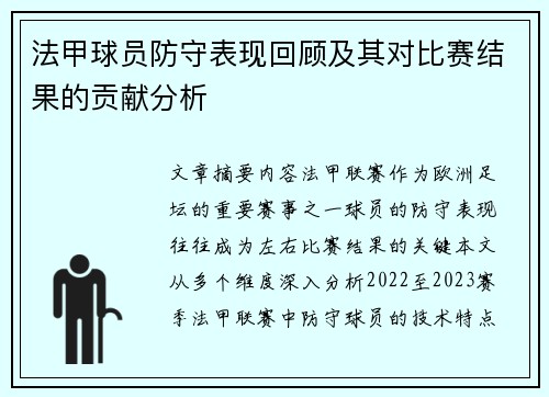 法甲球员防守表现回顾及其对比赛结果的贡献分析