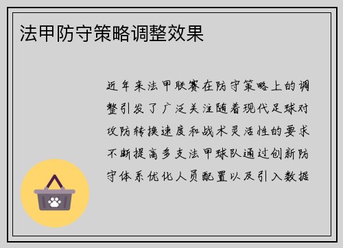 法甲防守策略调整效果