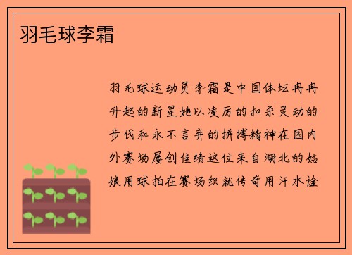 羽毛球李霜