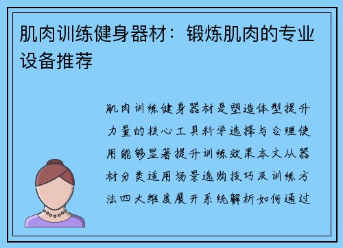 肌肉训练健身器材：锻炼肌肉的专业设备推荐
