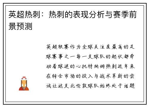 英超热刺：热刺的表现分析与赛季前景预测